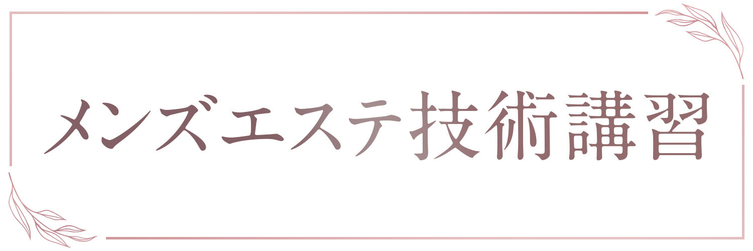 メンズエステ技術講習