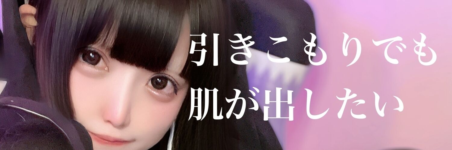 引きこもりでも肌が出したい