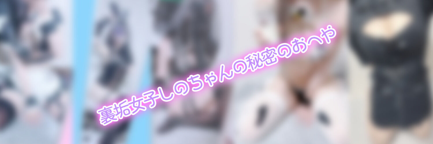 裏垢女子シノチャンの秘密のおへや