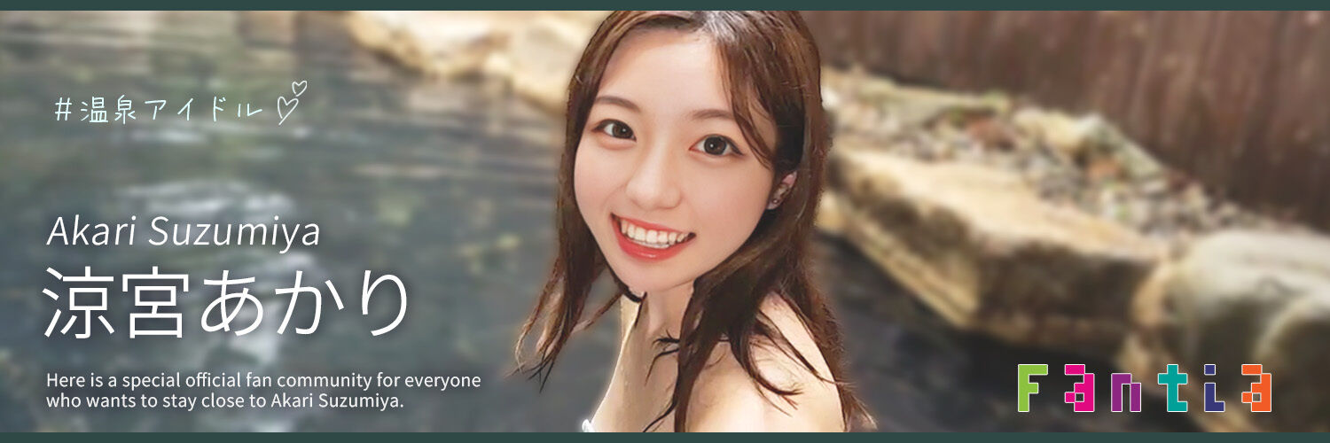 涼宮あかり♡ファンクラブ