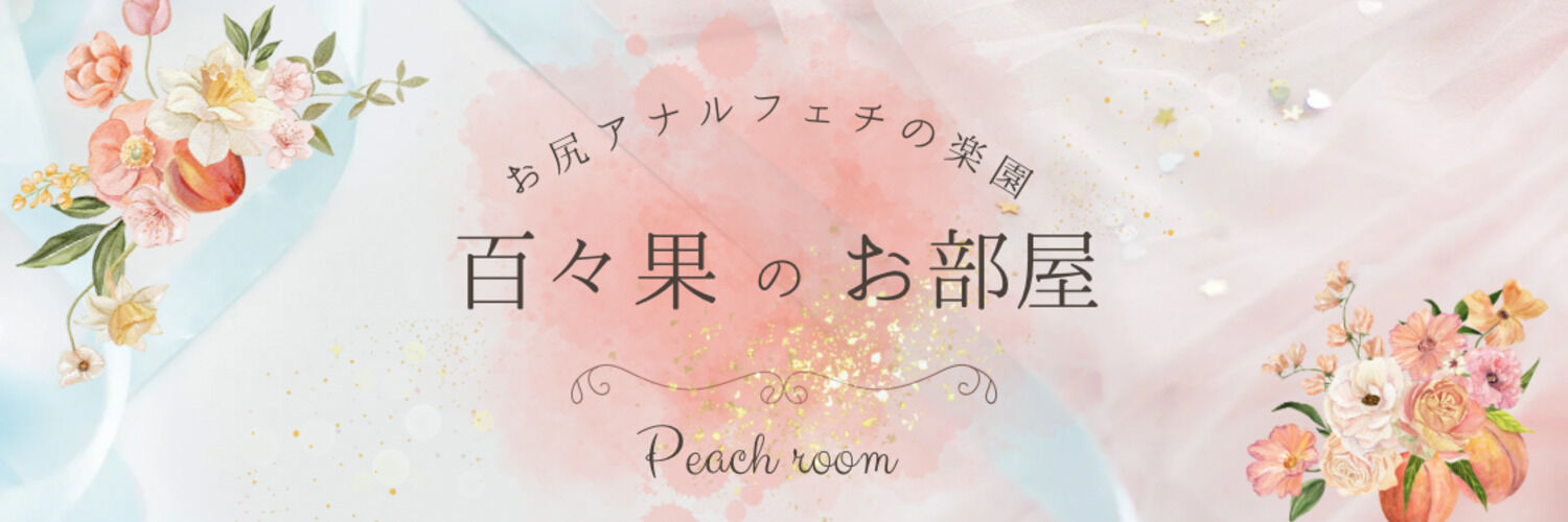 百々果のお部屋🫧🍑Peach room🍑🫧