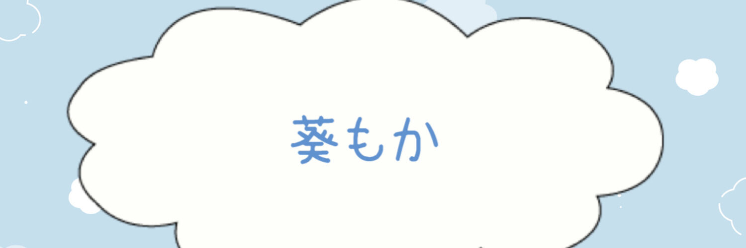 葵もかのファンクラブ