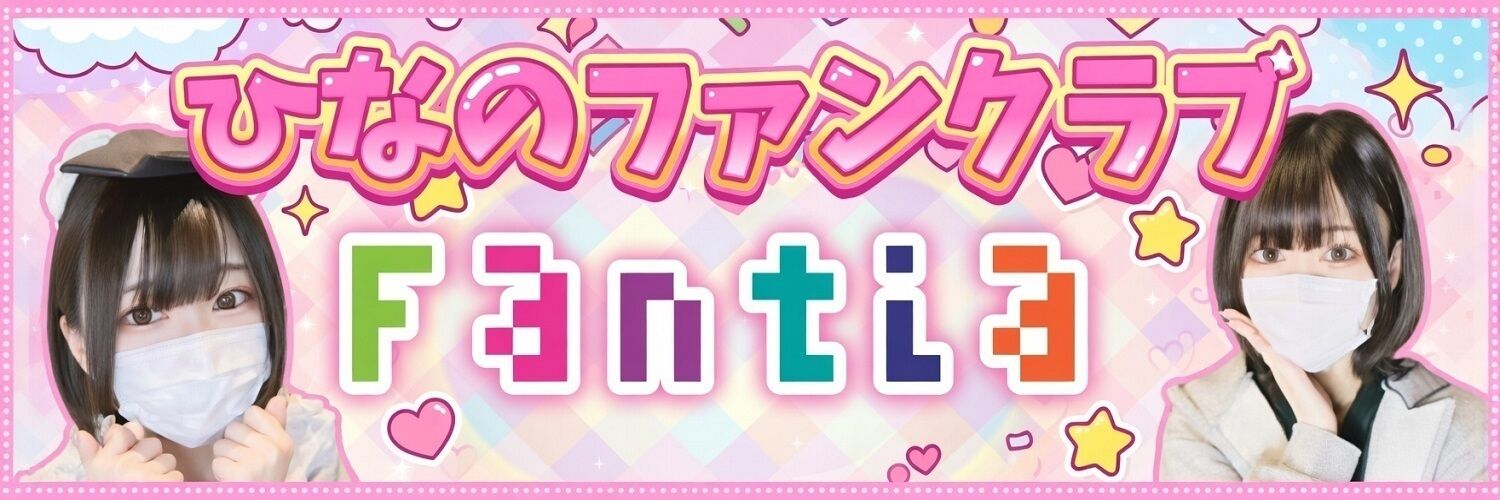 ひなのファンクラブ