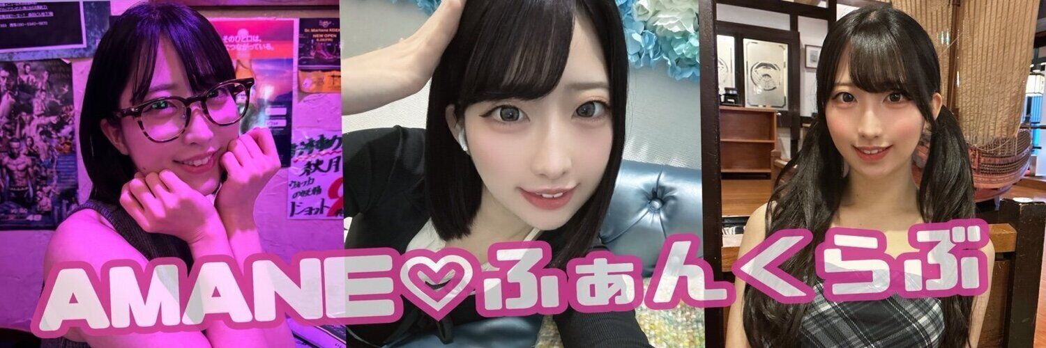 ねえねえ、あまねちゃん