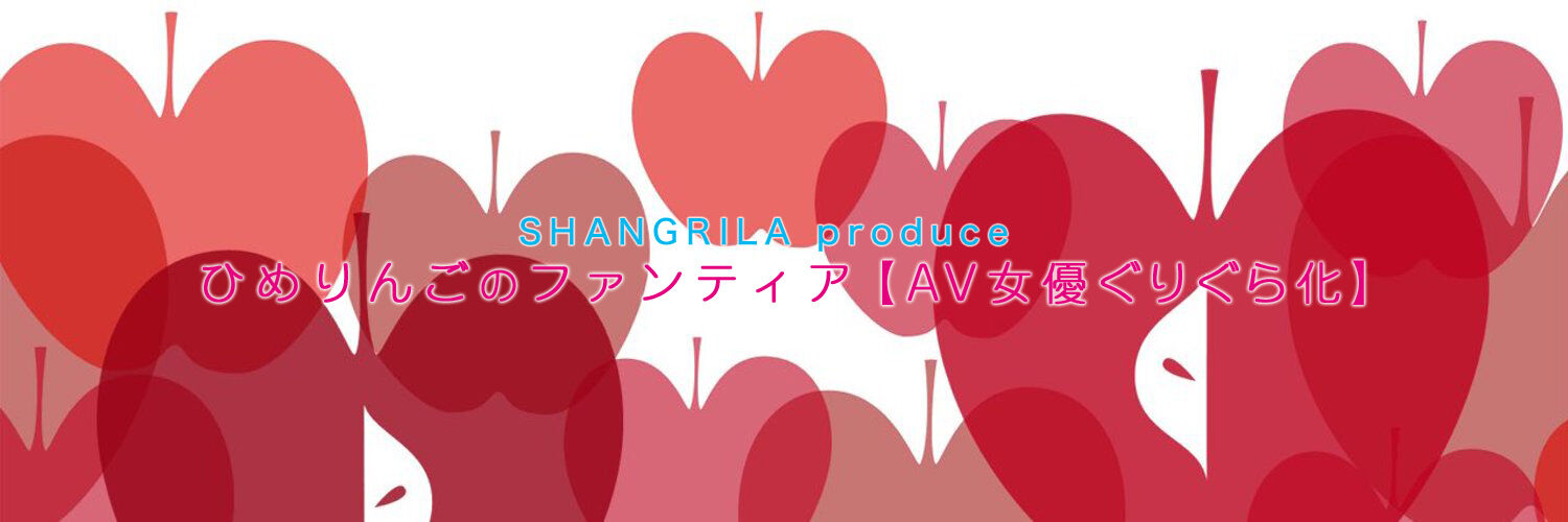 ひめりんご🍎のファンティア【AV女優ぐりぐら化】