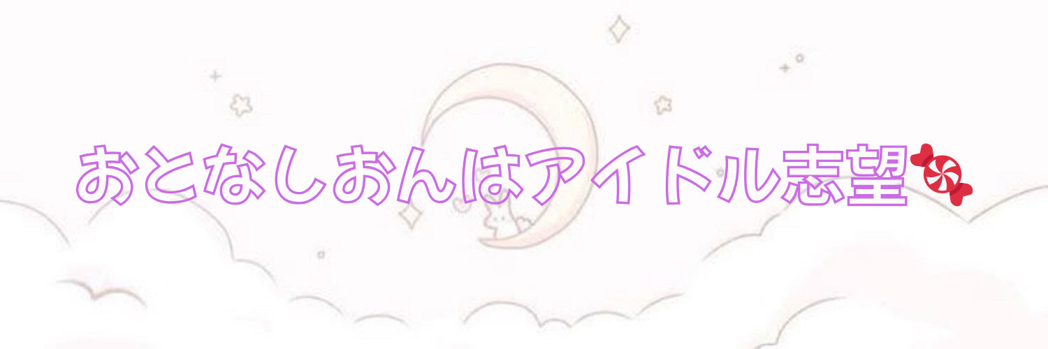 おとなしおんはアイドル志望🍬