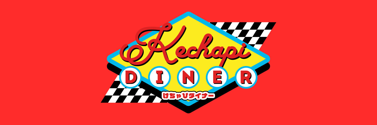 KECHAPI DINER（けちゃぴダイナー）