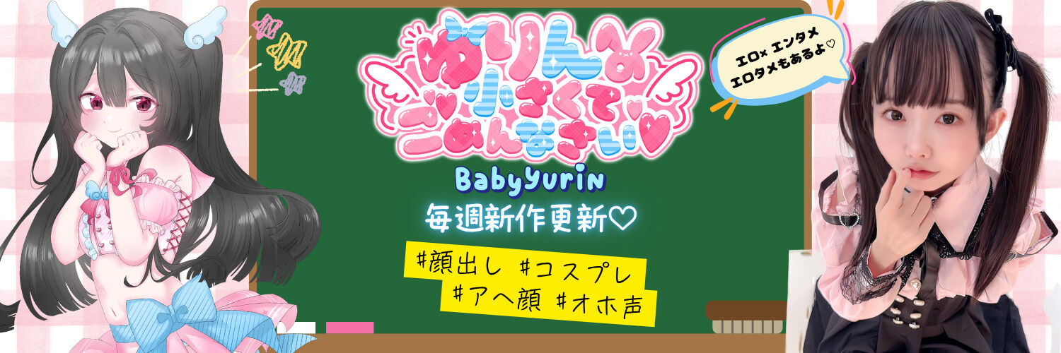 🔞毎週更新🔞💗ゆりんのちいさくてごめんなさい🐣🩵