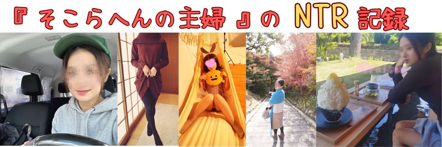 人妻まゆこの寝取られ記