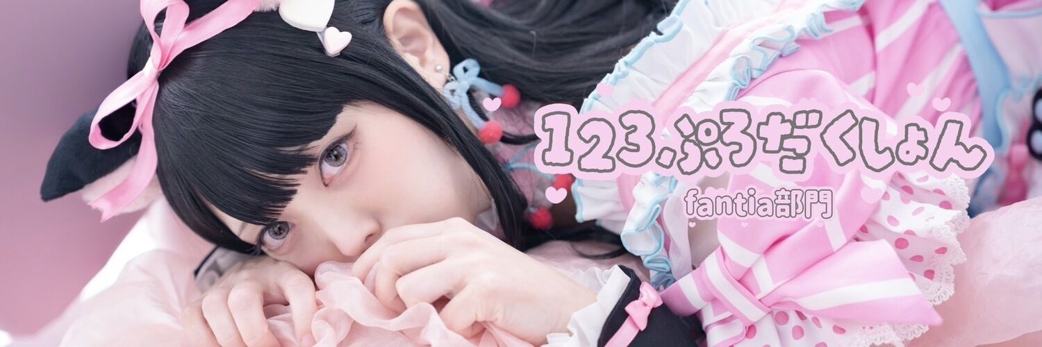 123ぷろだくしょん  Fantia部門