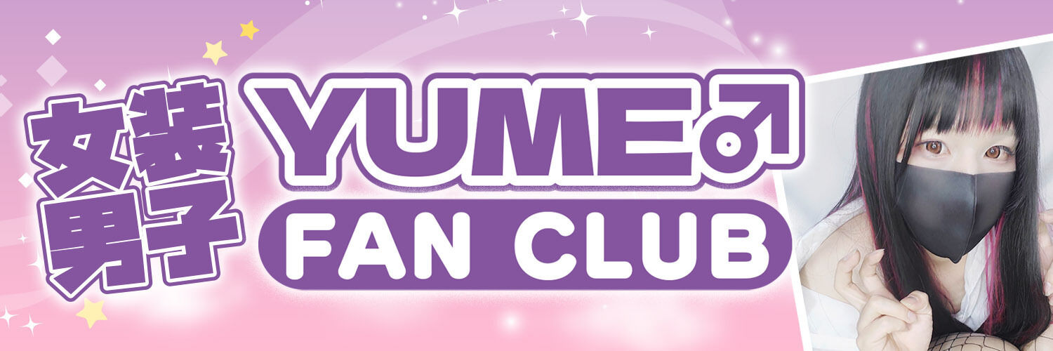 ゆめゆめわーるど!