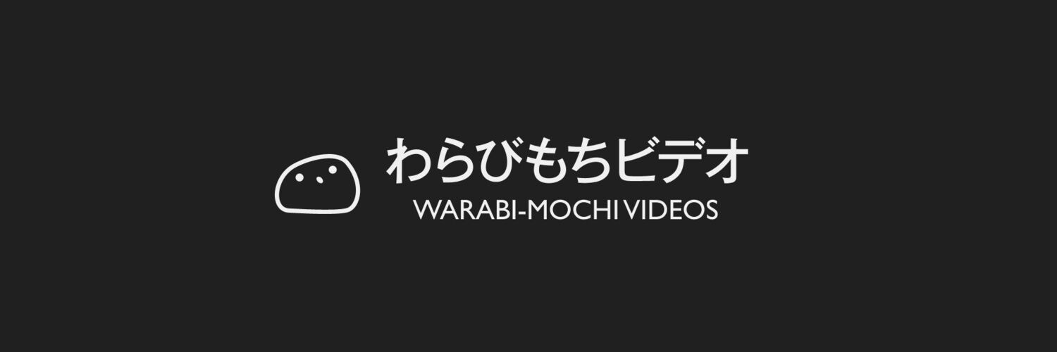 わらびもちビデオ