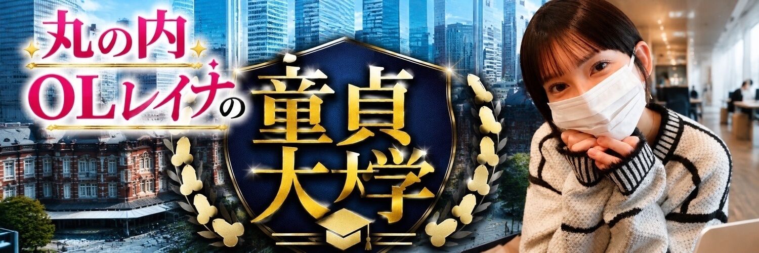 ✏️私立童貞大学✏️