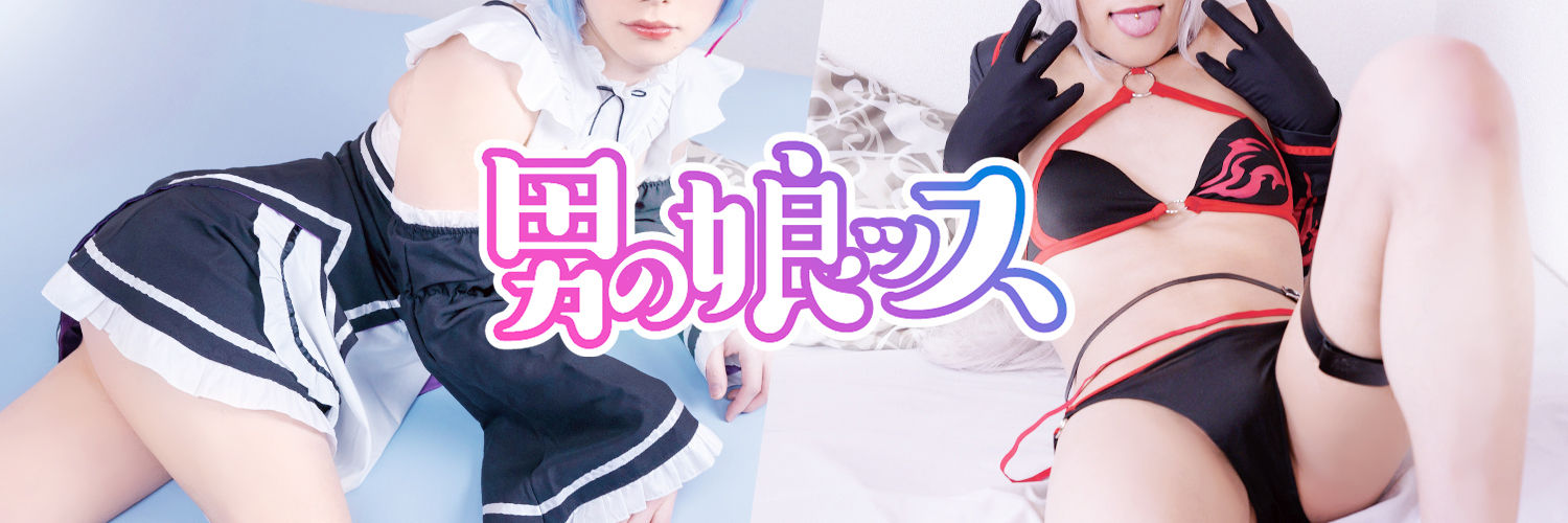 男の娘ッス ファンクラブ