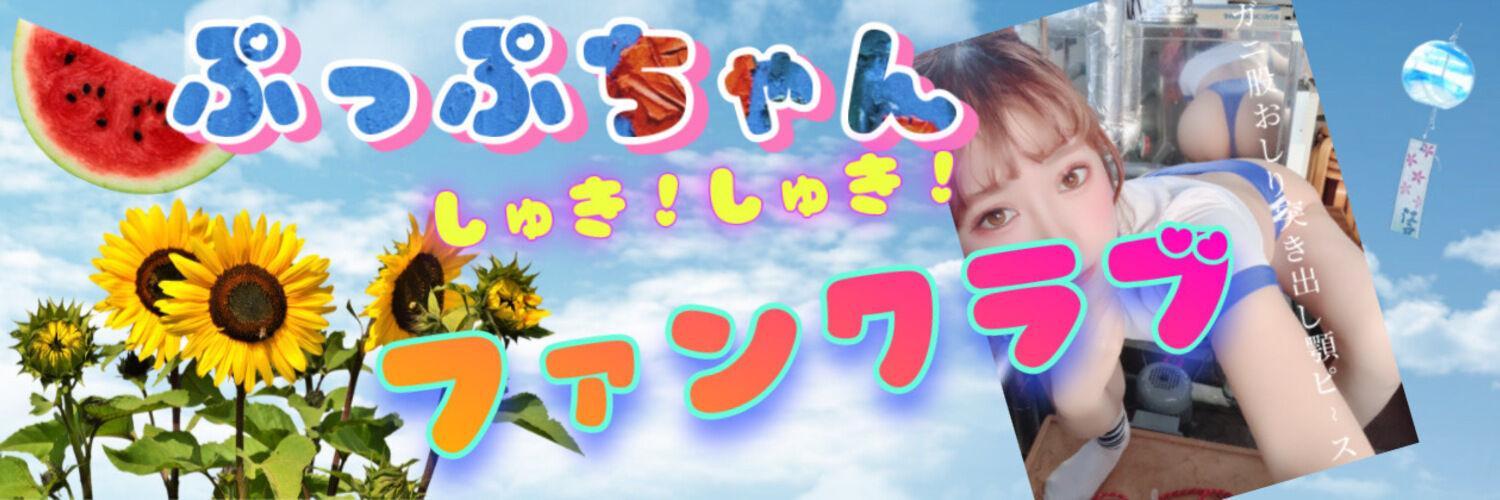 ぷっぷちゃんしゅき×2ファンクラブ