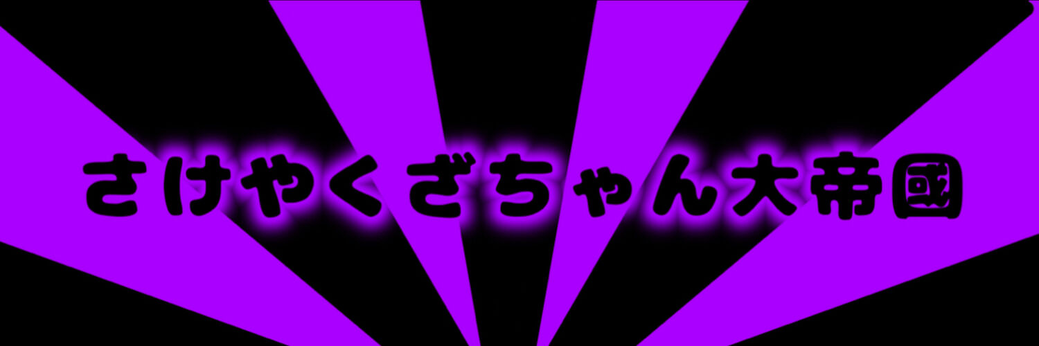 さけやくざちゃん大帝國😈