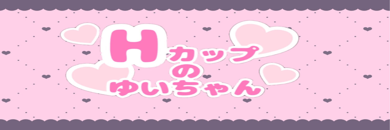Hカップのゆいちゃん❤️