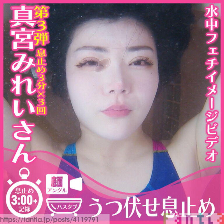 真宮みれいさん第3弾、狭いバスタブで耐えながら息止めです！