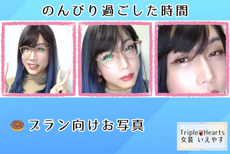 女装は時間と気力と体力