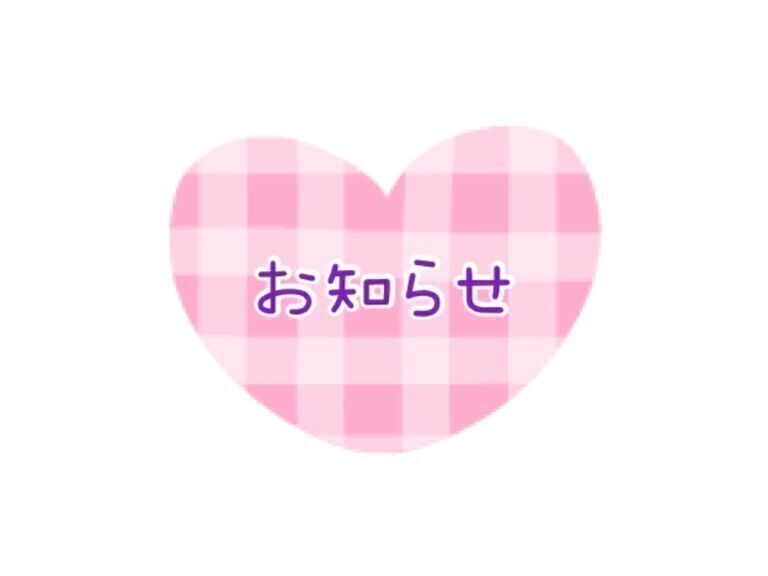 お知らせ🙇‍♀️