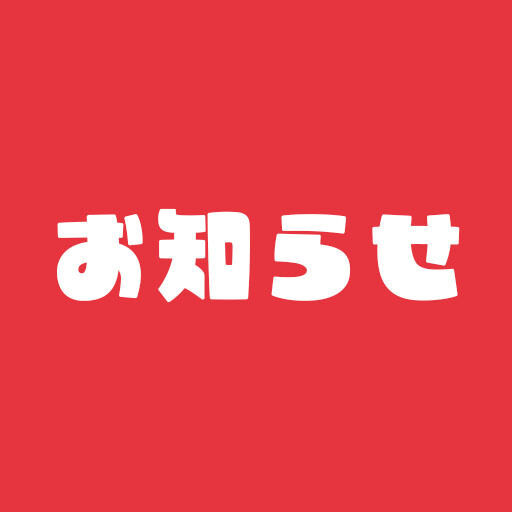 お知らせ