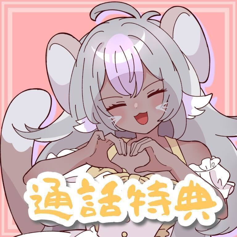 【個通】6月度有料プラン加入特典【もしもし】