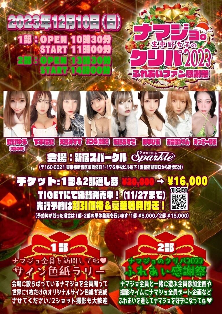 【12月10日(日)】ナマジョのクリパ2023~ふれあいファン感謝祭~