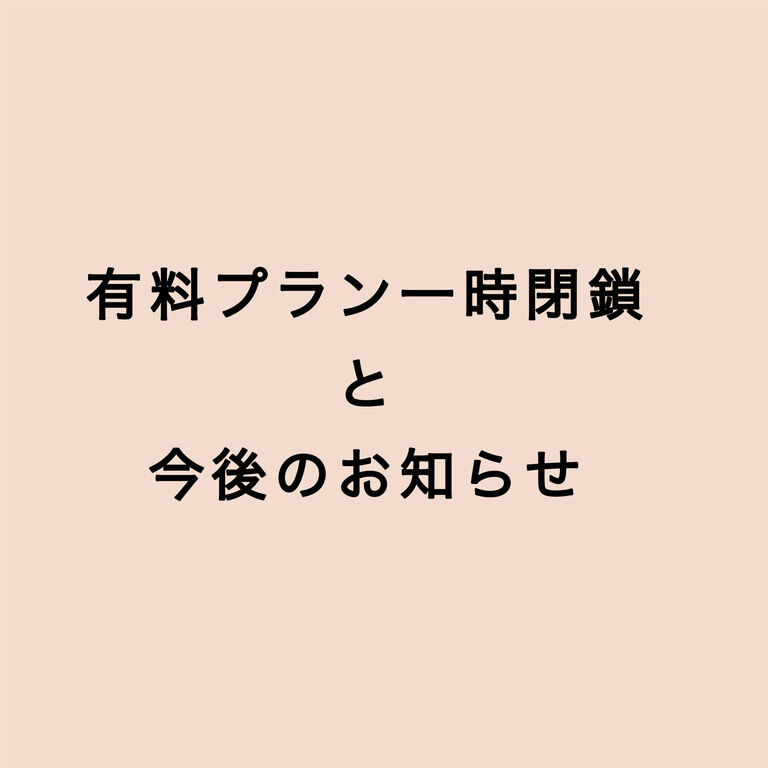 有料プラン一時閉鎖と今後のお知らせ