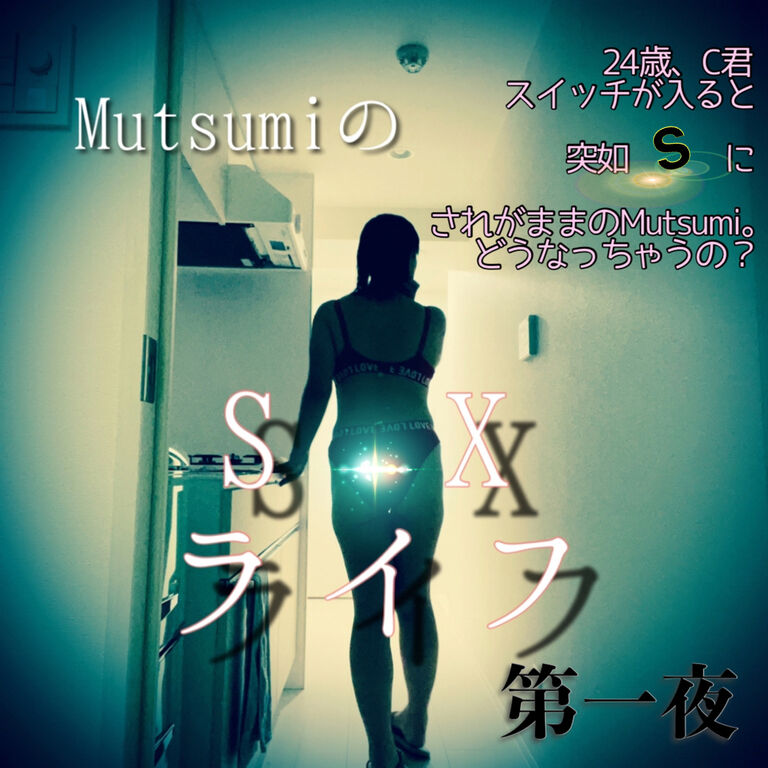 【第一夜】Mutsumiの💋S✳︎Xライフ