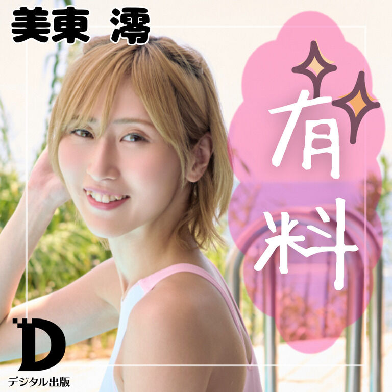 【有料公開】キラめき競泳✨美東澪スペシャル