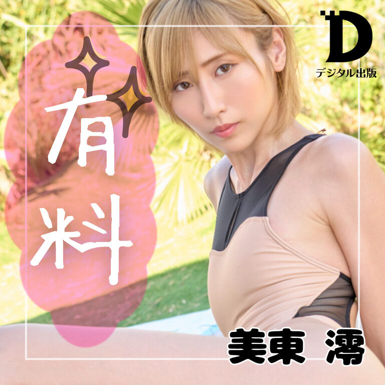 【有料公開】艶やかに魅せる💘美東澪の競泳スタイル