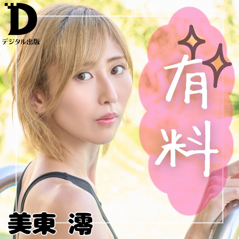 【有料公開】清楚×大胆‼️美東澪の競泳グラビア