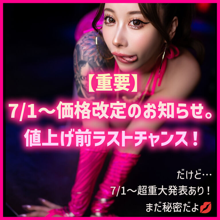 【大切なお知らせ】7月1日〜 動画価格リニューアル ＆ 6月末までの駆け込みのススメ💋
