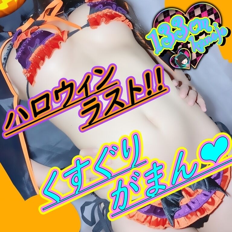 🎀133cm彼女💕プマニコの"ちーさん🐾" ハロウィンパーティー🎃くすぐりがまん💕 Part3✨