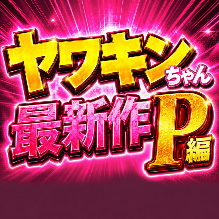 ヤワキンちゃん最新作P編