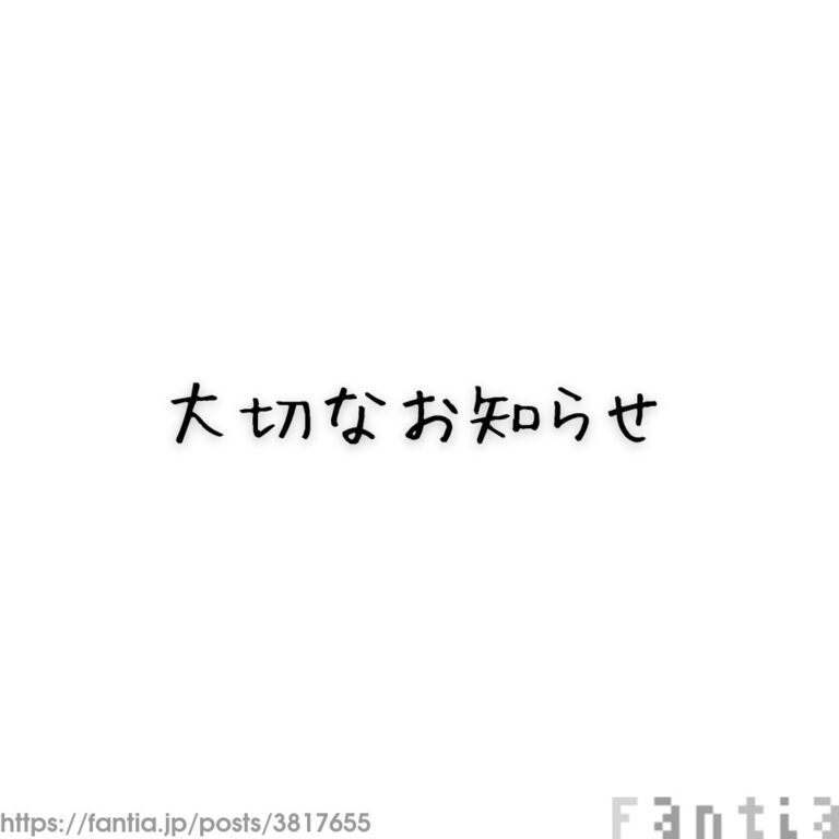 大切なお知らせ