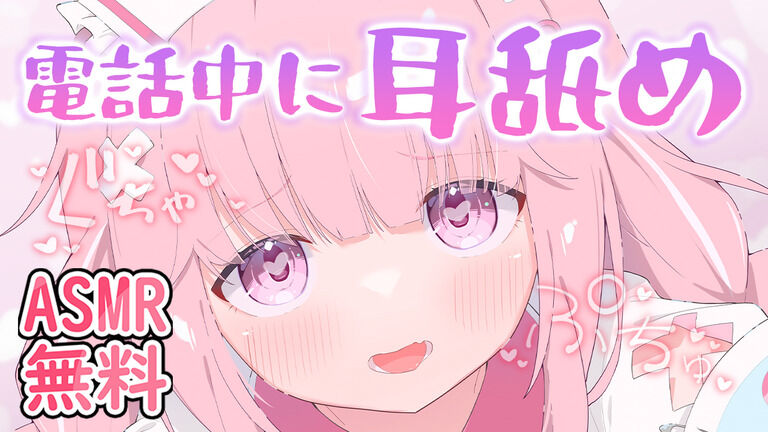 ASMR耳舐め無料💗電話してるのに反対のお耳を耳舐めされる…💕