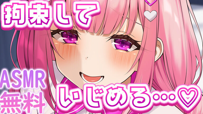 【ASMR耳舐め無料💓】拘束して弱い所をとことん虐める💗