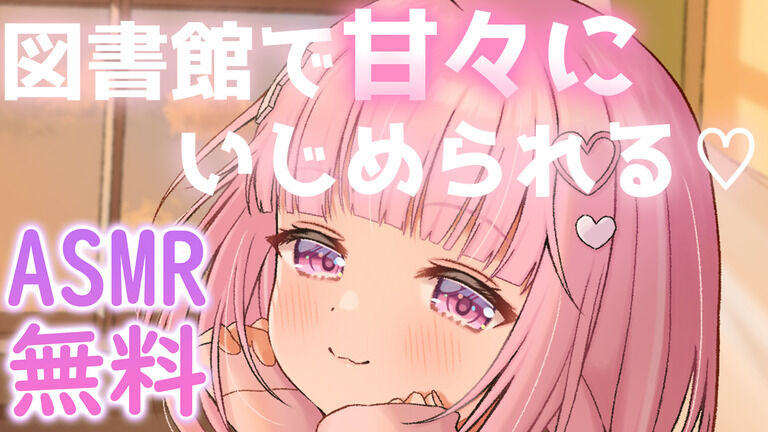 【ASMR耳舐め無料💓】図書館で声を出したらダメなのに彼女に甘々に虐められる💗