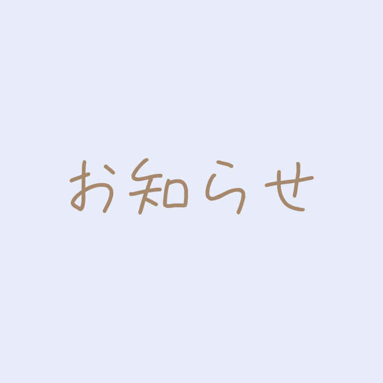 お知らせ