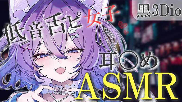 5月ASMRコンテンツ第1弾♡音圧がすごい⁉耳舐めASMRアーカイブ♡お気に入りの★マークを押して応援してね♡