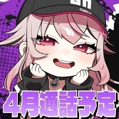 📞4月通話予定📞