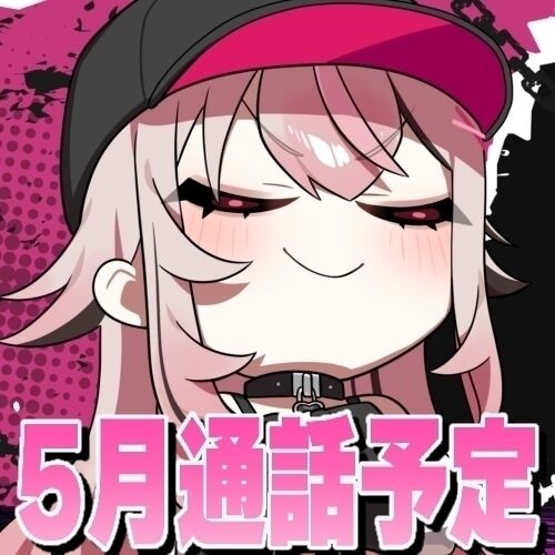 📞5月通話予定📞