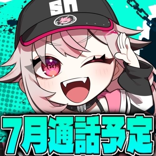 通話時間変更と7月通話予定