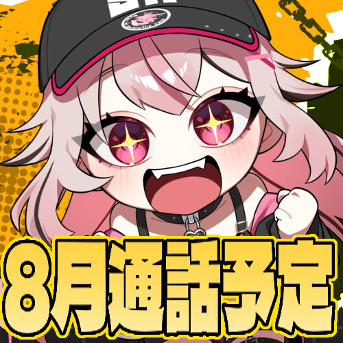 8月通話予定