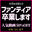 【大切なお知らせ】ファンティア終了＆4作品プレミアム限定セール✨