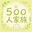 ５００人家族❣️