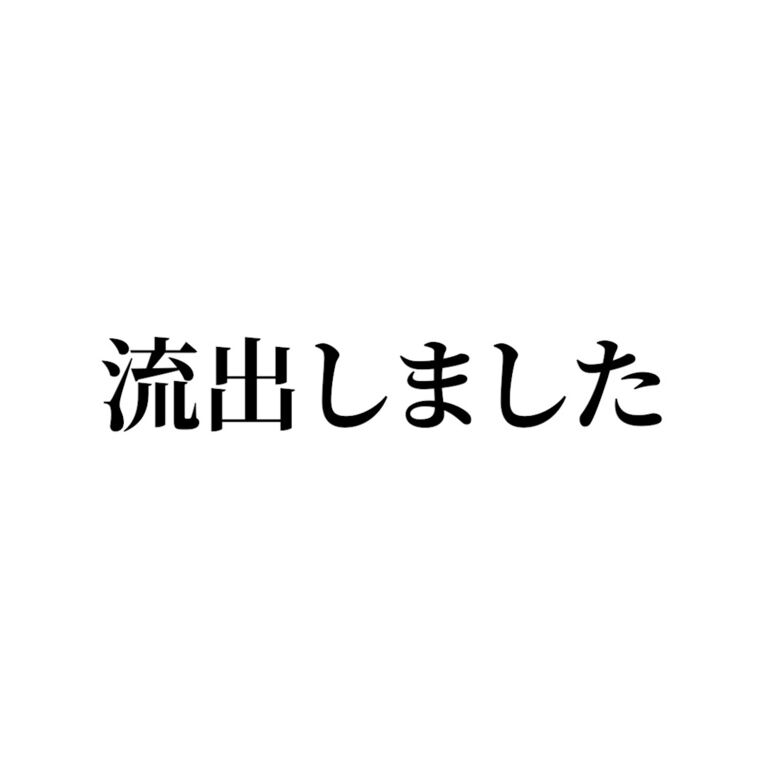 〇〇れた件について