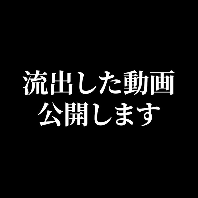 21時、流出した動画を公開します。