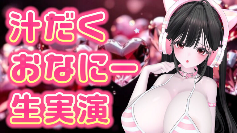 【アイテム連動】汁だくおなにー生実演♡